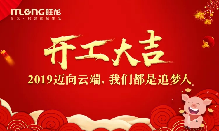 2019開工大吉｜邁向云端， 我們都是追夢人！