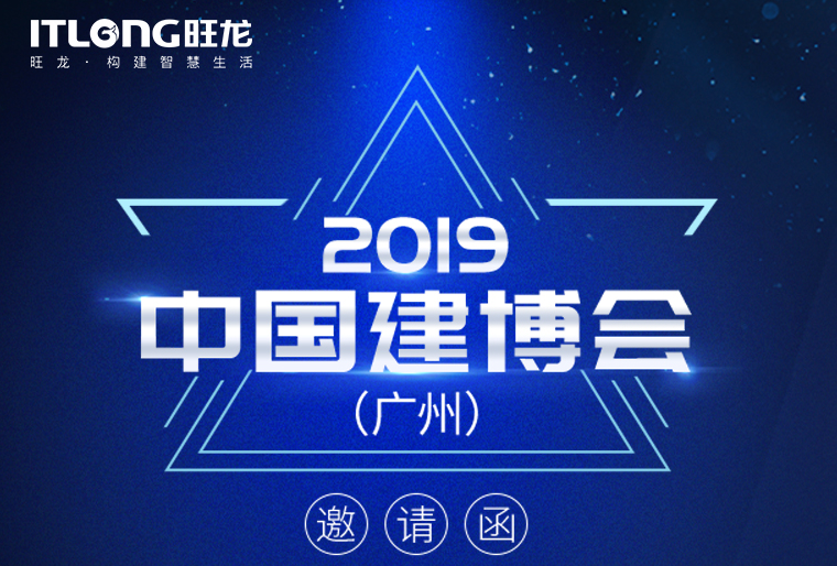 邀請函 | 7月8日，旺龍智能與您相約2019廣州建博會