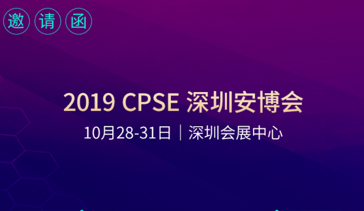 2019年CPSE深圳安博會邀請函