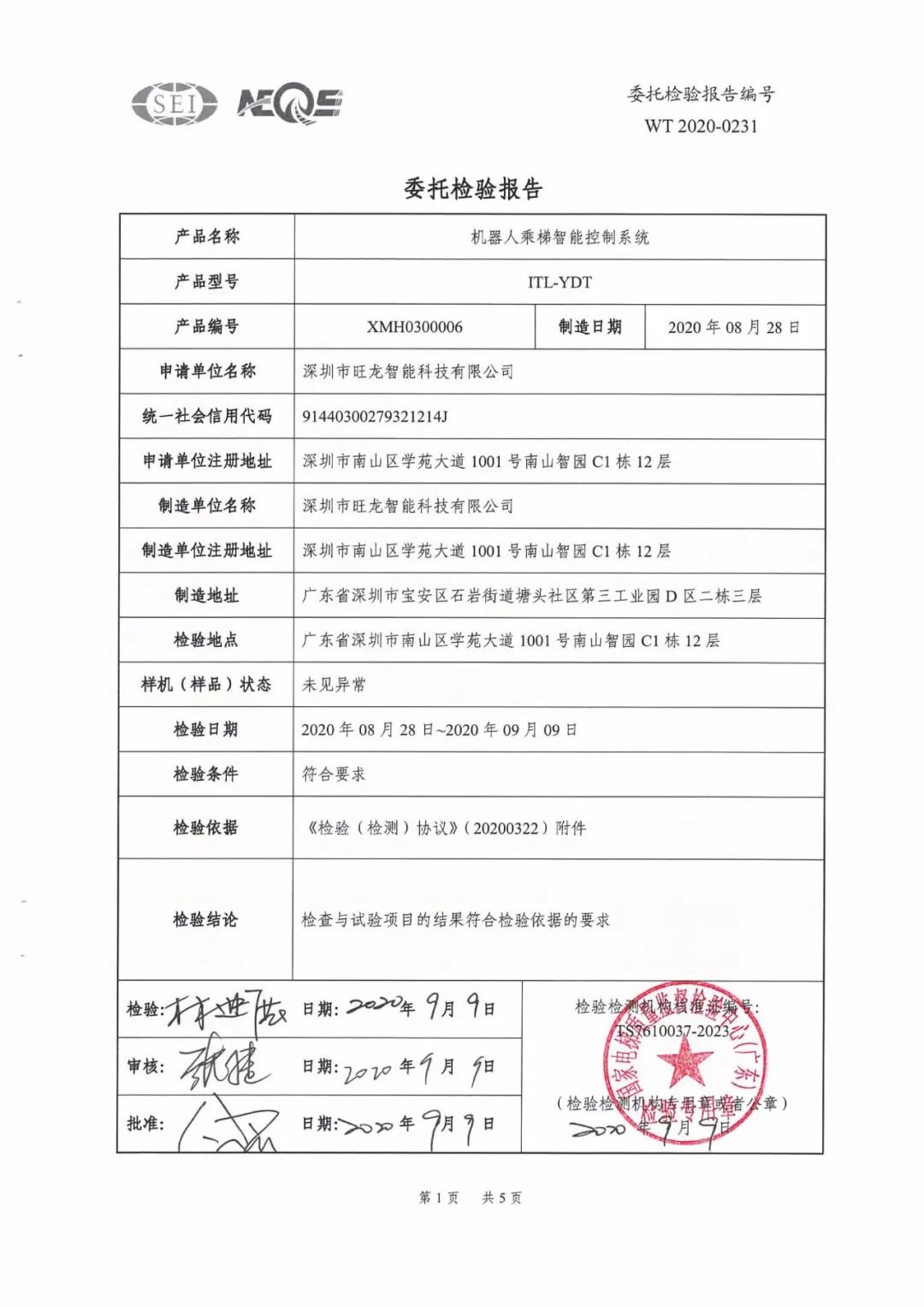 旺龍機(jī)器人乘梯智能控制系統(tǒng)通過廣東省特種設(shè)備檢測(cè)認(rèn)證