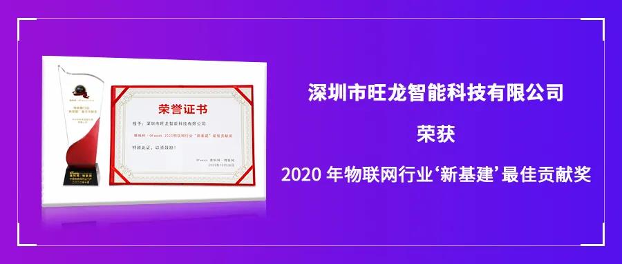 再傳喜訊｜旺龍智能斬獲“2020年物聯網行業‘新基建’最佳貢獻獎”