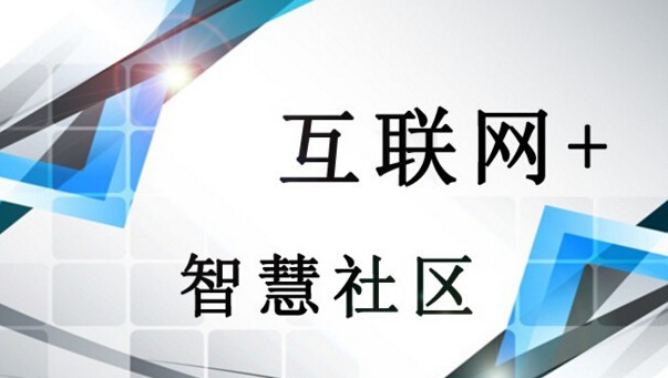 互聯網+時代將加快智慧社區建設發展