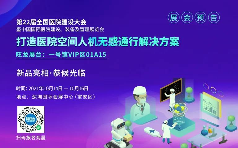 【觀展指南】倒計時3天，旺龍與您相約CHCC2021第22屆全國醫院建設大會！