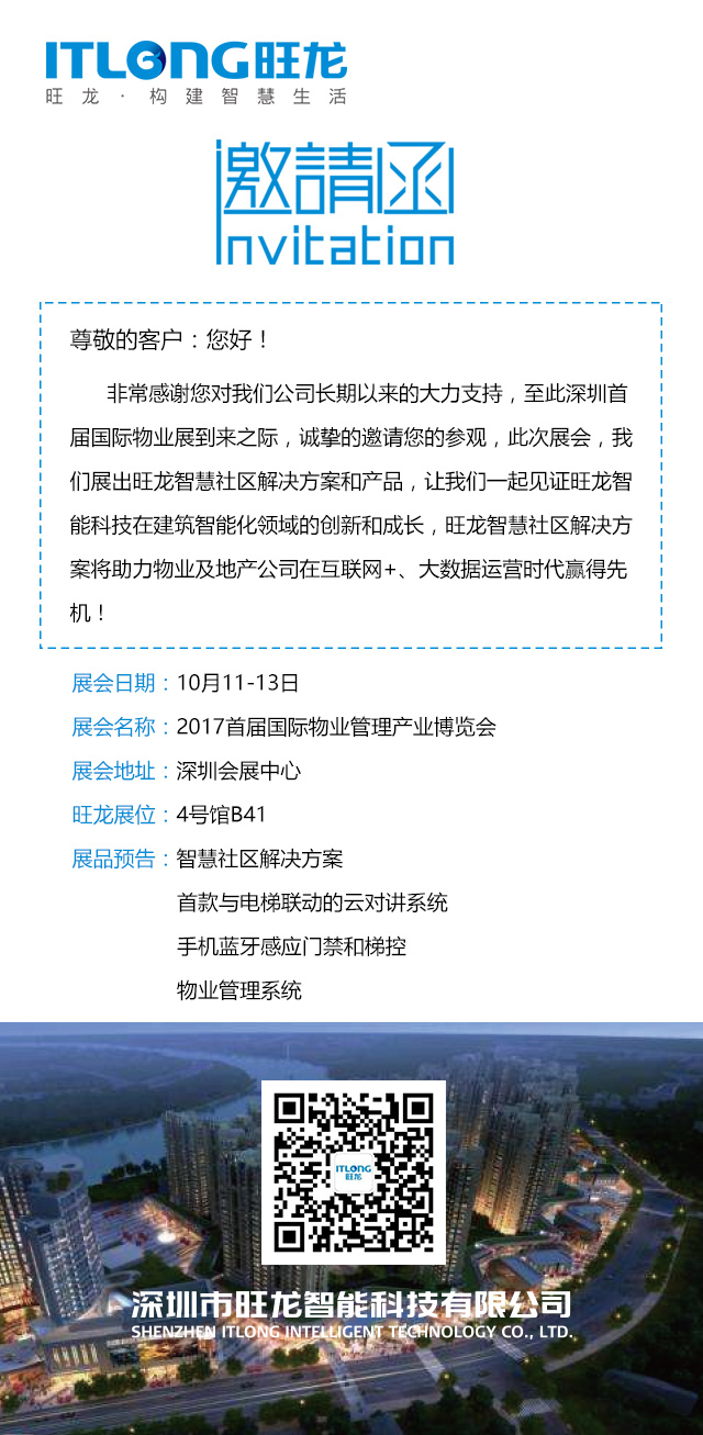 首屆國際物業管理產業博覽會，旺龍誠邀您蒞臨參觀