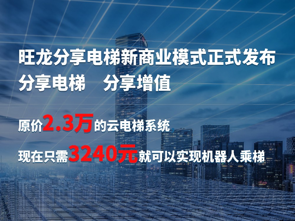 旺龍分享電梯在線獲取入口公布，助推機器人乘梯分享增值，共建價值生態！