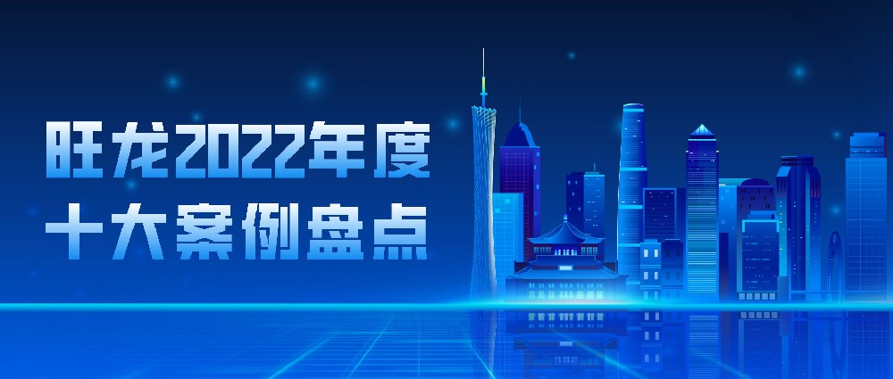 2022年度十大案例丨旺龍，讓人機(jī)共用的電梯智能化空間遍布全國！