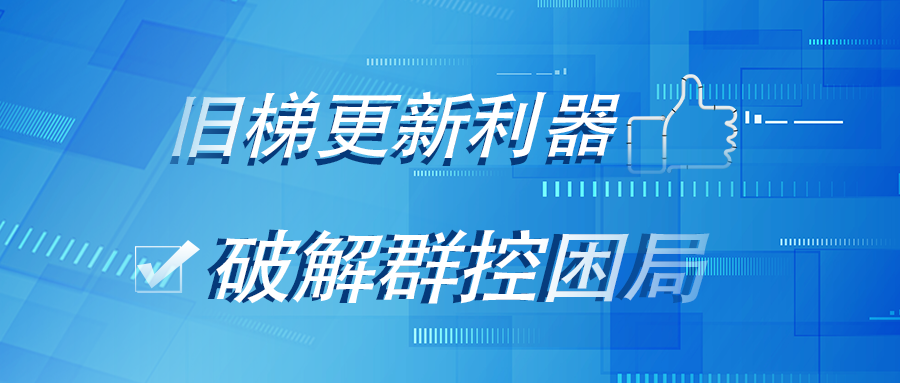 展會揭秘丨旺龍跨品牌電梯群控系統，為什么會在上海國際電梯展引起眾人圍觀？